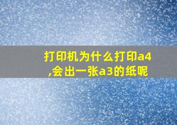 打印机为什么打印a4,会出一张a3的纸呢