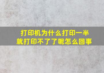 打印机为什么打印一半就打印不了了呢怎么回事