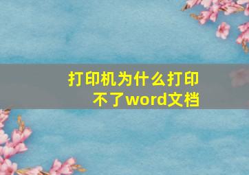 打印机为什么打印不了word文档