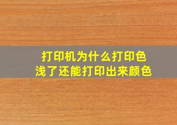 打印机为什么打印色浅了还能打印出来颜色