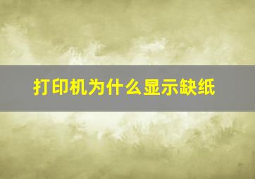 打印机为什么显示缺纸