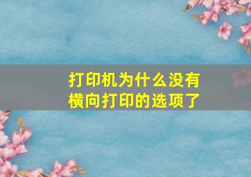 打印机为什么没有横向打印的选项了