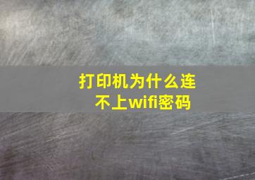 打印机为什么连不上wifi密码