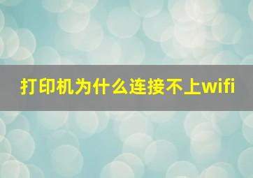 打印机为什么连接不上wifi