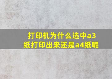 打印机为什么选中a3纸打印出来还是a4纸呢