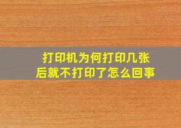 打印机为何打印几张后就不打印了怎么回事