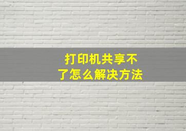 打印机共享不了怎么解决方法