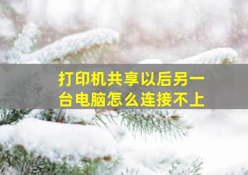 打印机共享以后另一台电脑怎么连接不上