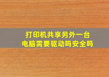 打印机共享另外一台电脑需要驱动吗安全吗