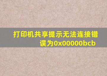 打印机共享提示无法连接错误为0x00000bcb