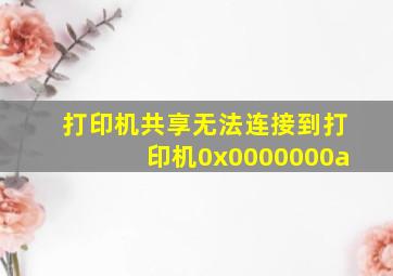 打印机共享无法连接到打印机0x0000000a