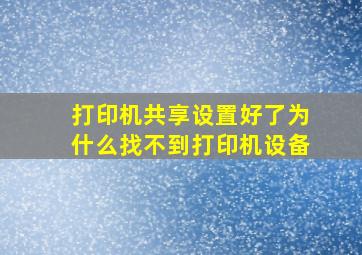 打印机共享设置好了为什么找不到打印机设备