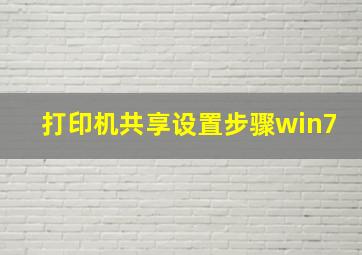 打印机共享设置步骤win7