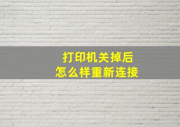 打印机关掉后怎么样重新连接