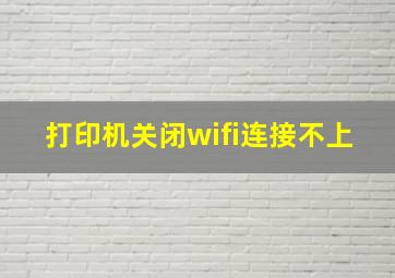 打印机关闭wifi连接不上