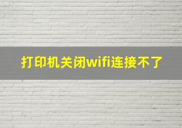 打印机关闭wifi连接不了