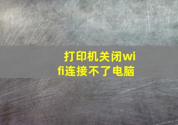 打印机关闭wifi连接不了电脑