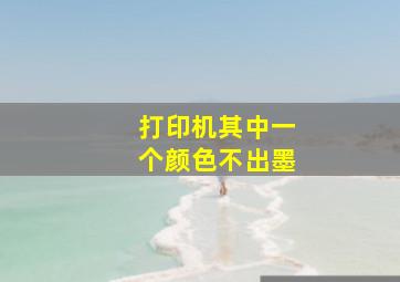 打印机其中一个颜色不出墨