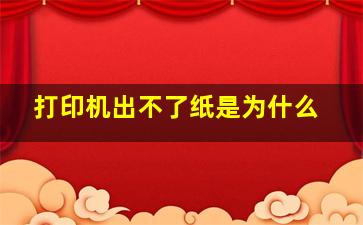 打印机出不了纸是为什么