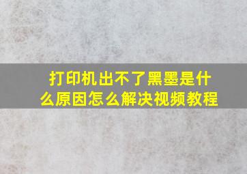 打印机出不了黑墨是什么原因怎么解决视频教程