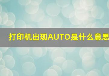 打印机出现AUTO是什么意思