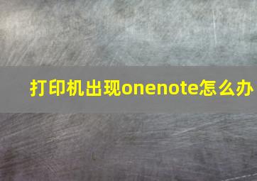 打印机出现onenote怎么办