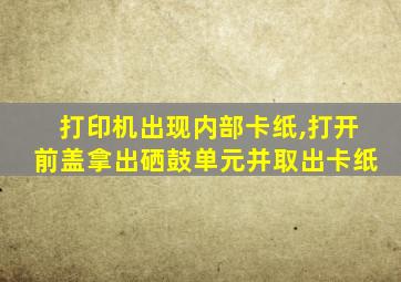 打印机出现内部卡纸,打开前盖拿出硒鼓单元并取出卡纸