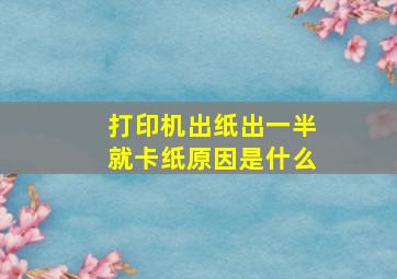 打印机出纸出一半就卡纸原因是什么