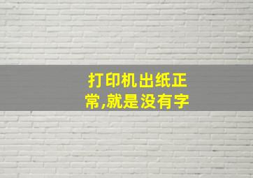 打印机出纸正常,就是没有字