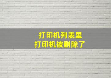 打印机列表里打印机被删除了