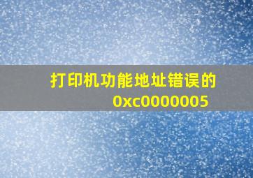 打印机功能地址错误的0xc0000005