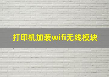 打印机加装wifi无线模块