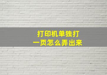 打印机单独打一页怎么弄出来