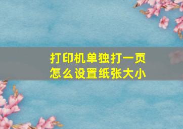 打印机单独打一页怎么设置纸张大小