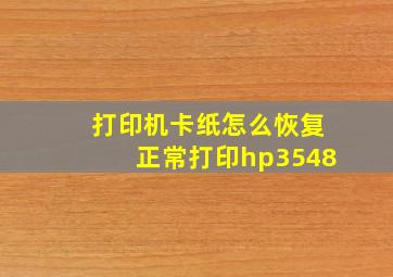 打印机卡纸怎么恢复正常打印hp3548