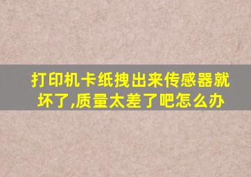 打印机卡纸拽出来传感器就坏了,质量太差了吧怎么办