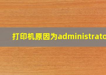 打印机原因为administrator