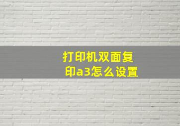 打印机双面复印a3怎么设置