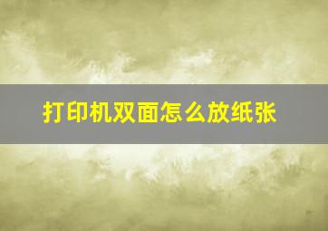 打印机双面怎么放纸张