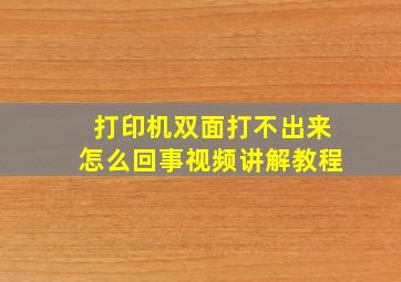 打印机双面打不出来怎么回事视频讲解教程