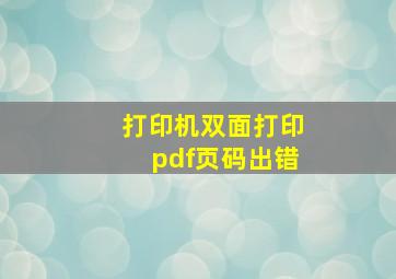 打印机双面打印pdf页码出错