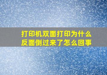 打印机双面打印为什么反面倒过来了怎么回事