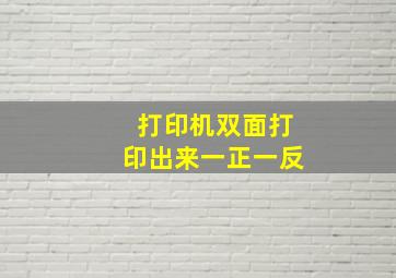 打印机双面打印出来一正一反