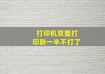 打印机双面打印到一半不打了