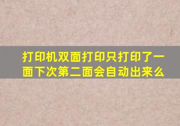 打印机双面打印只打印了一面下次第二面会自动出来么