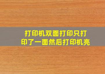 打印机双面打印只打印了一面然后打印机亮