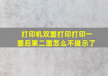 打印机双面打印打印一面后第二面怎么不提示了