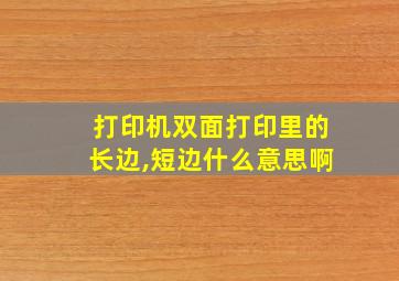 打印机双面打印里的长边,短边什么意思啊