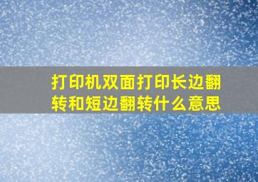 打印机双面打印长边翻转和短边翻转什么意思