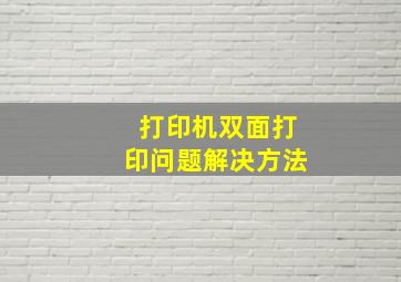 打印机双面打印问题解决方法